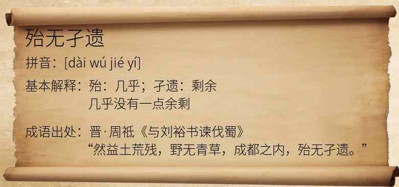 殆无孑遗