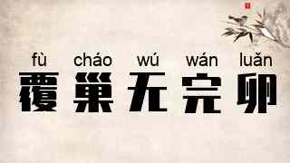 覆巢无完卵