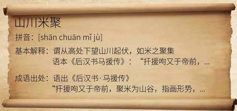 山川米聚