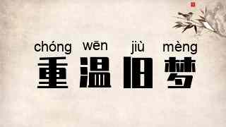 重温旧梦