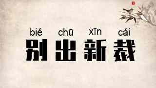 别出新裁