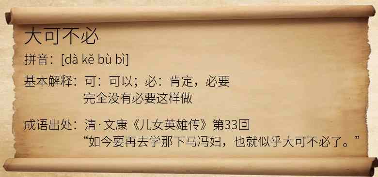 大可不必