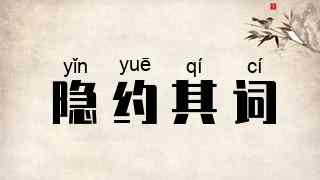 隐约其词