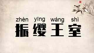 振缨王室