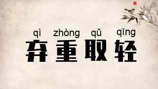 弃重取轻