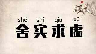 舍实求虚