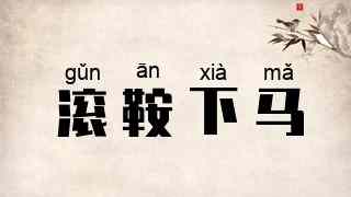 滚鞍下马