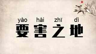 要害之地