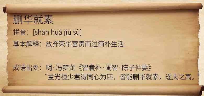 删华就素