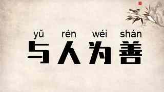 与人为善