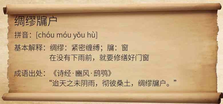 绸缪牖户