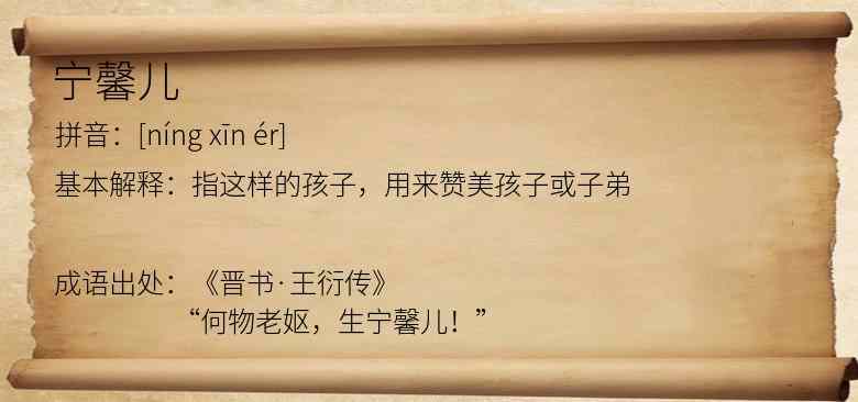 宁馨儿