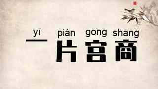 一片宫商