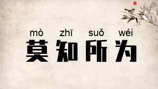 莫知所为