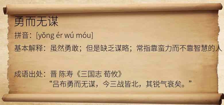 勇而无谋