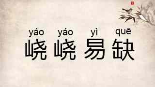 峣峣易缺