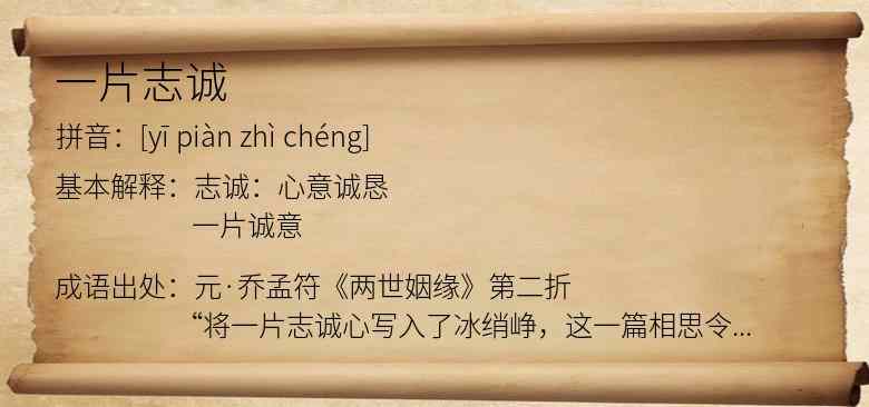 一片志诚
