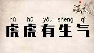 虎虎有生气