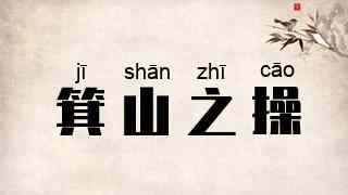 箕山之操