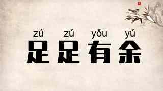 足足有余