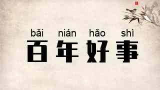 百年好事