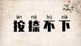 按捺不下