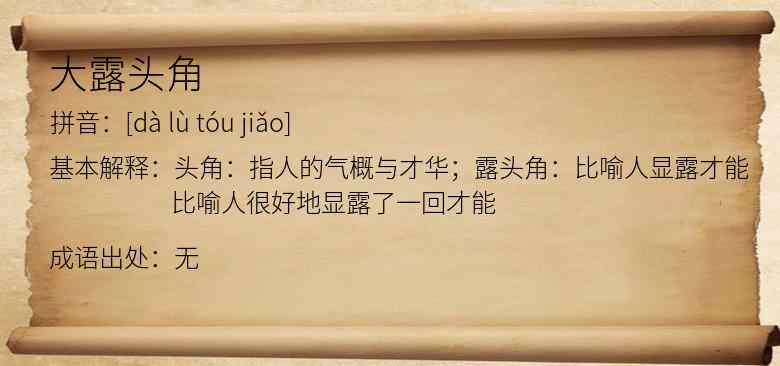 大露头角