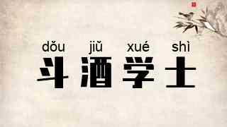 斗酒学士