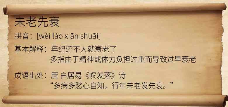 未老先衰