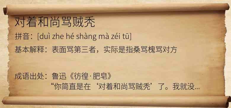 对着和尚骂贼秃