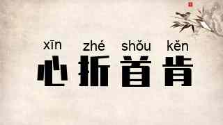 心折首肯