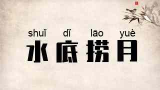 水底捞月