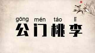 公门桃李