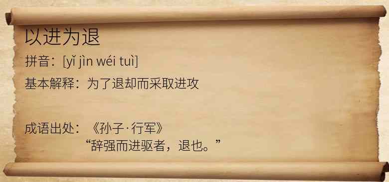以进为退