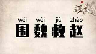 围魏救赵