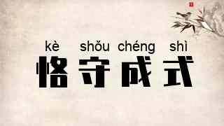 恪守成式