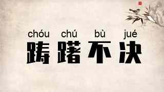 踌躇不决
