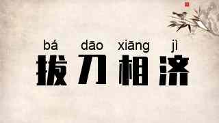 拔刀相济