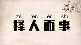 择人而事
