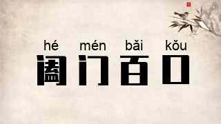 阖门百口