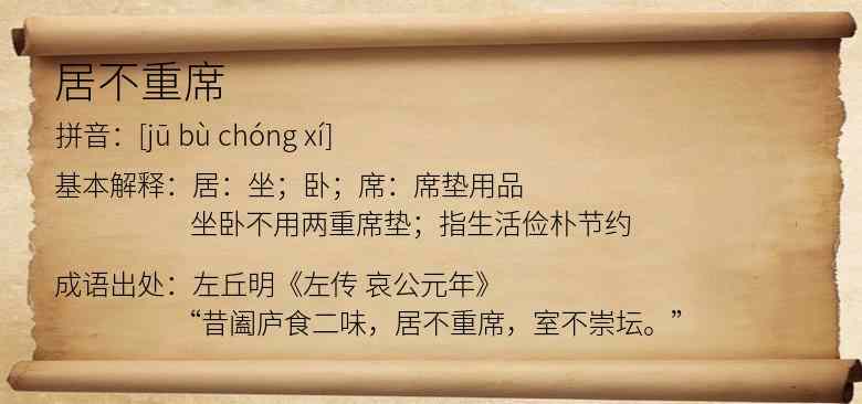 居不重席