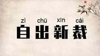 自出新裁