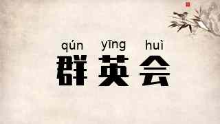 群英会