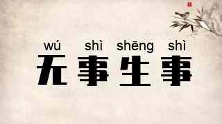 无事生事