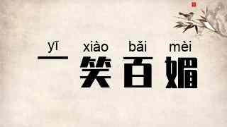 一笑百媚