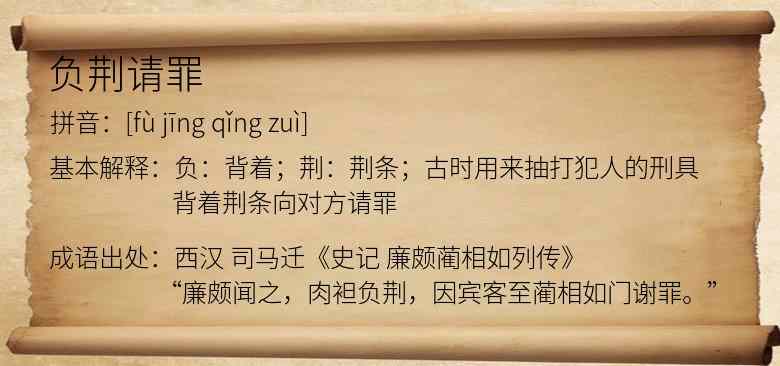 负荆请罪
