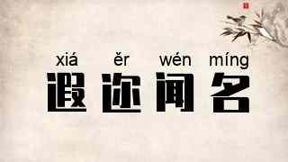 遐迩闻名