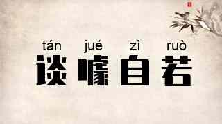 谈噱自若