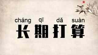 长期打算