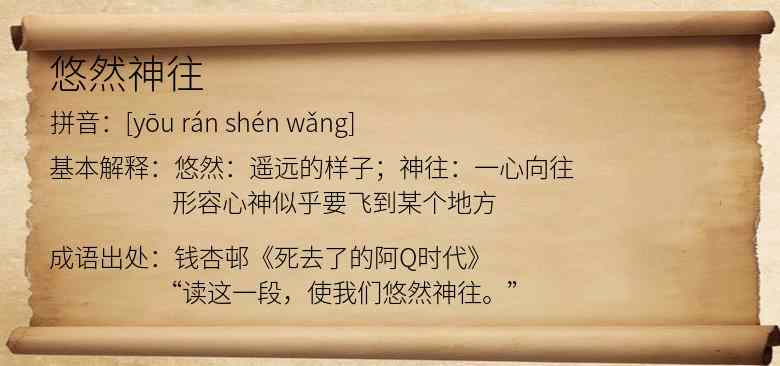 悠然神往